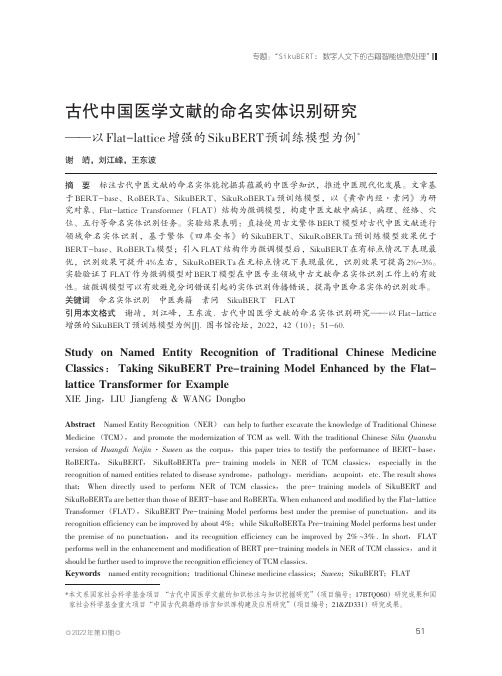 古代中国医学文献的命名实体识别研究——以Flat-lattice增强的SikuBERT预训练模型为例