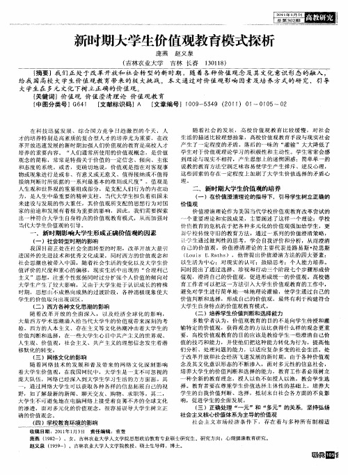 新时期大学生价值观教育模式探析