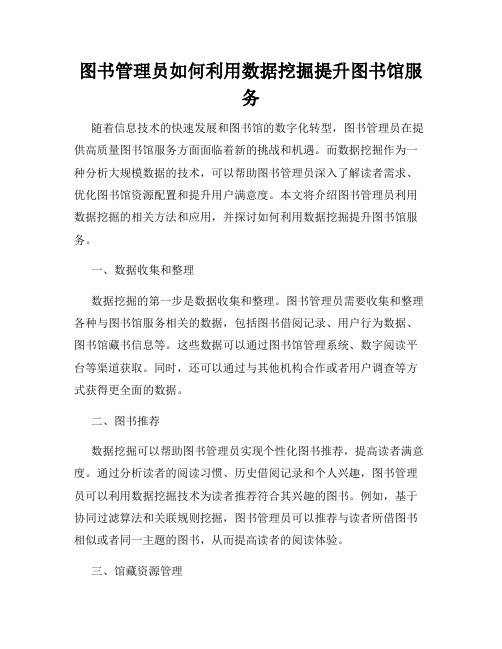 图书管理员如何利用数据挖掘提升图书馆服务