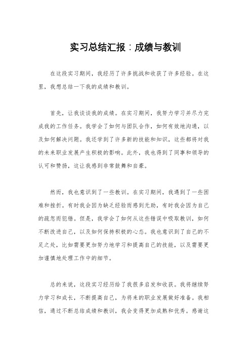 实习总结汇报：成绩与教训