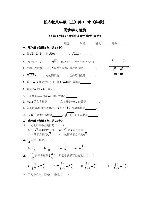 新人教八年级(上)第13章《实数》同步学习检测(13.1-13.2)