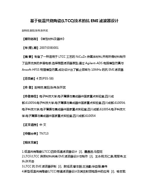 基于低温共烧陶瓷(LTCC)技术的抗EMI滤波器设计