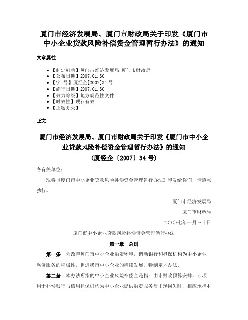 厦门市经济发展局、厦门市财政局关于印发《厦门市中小企业贷款风险补偿资金管理暂行办法》的通知