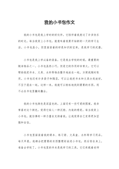 我的小书包作文