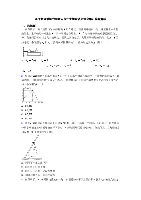 高考物理最新力学知识点之牛顿运动定律全集汇编含解析