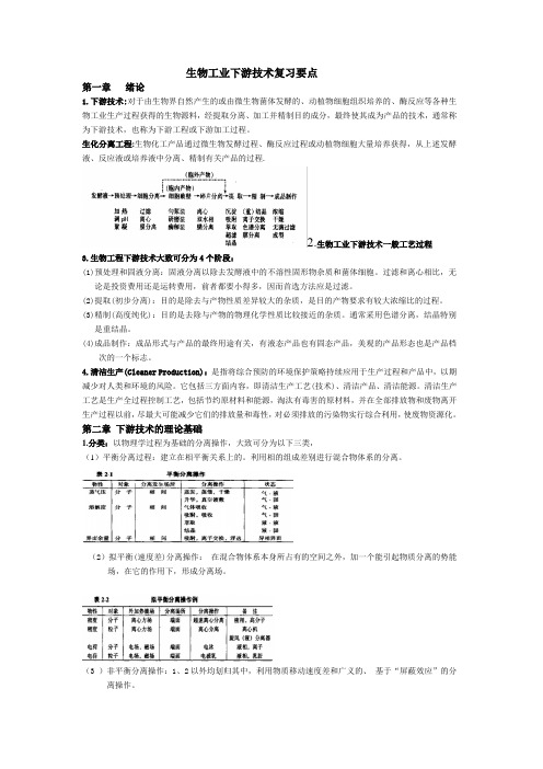 生物工业下游技术复习要点