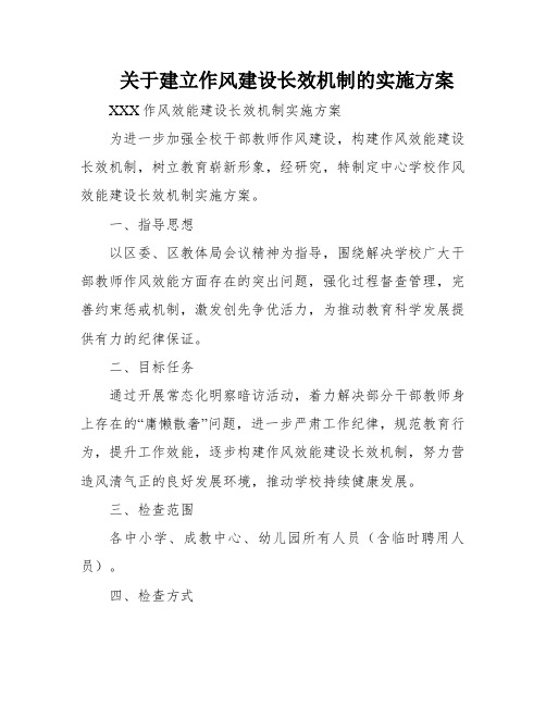 关于建立作风建设长效机制的实施方案