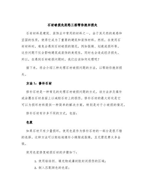 石材破损先别愁三招帮你挽回损失