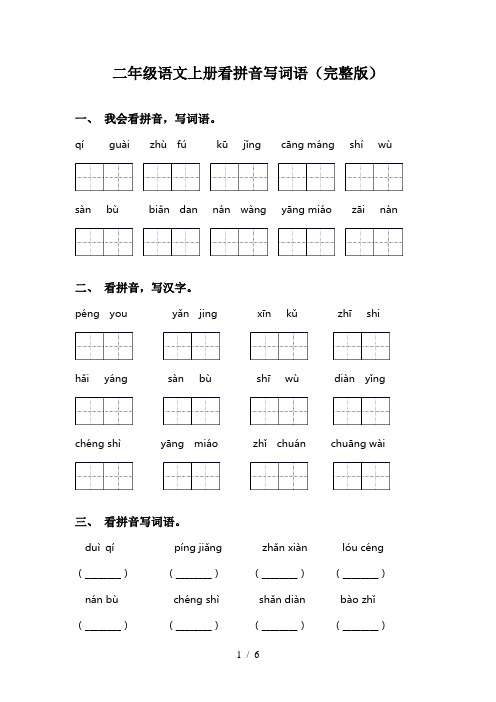 二年级语文上册看拼音写词语(完整版)