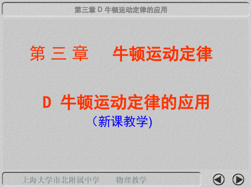 沪教版高中物理必修1(高一)上3-d《牛顿运动定律的应用》ppt课件10