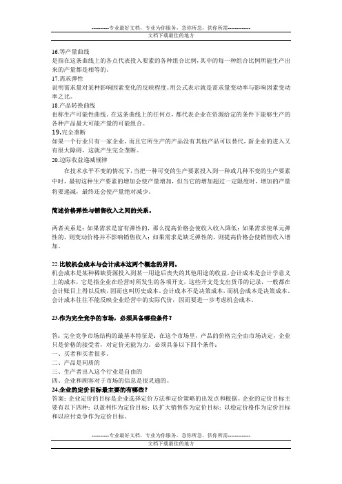 厦门大学继续教育管理经济学复习题