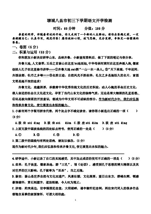 山东省聊城市八县市2023-2024学年九年级下学期开学考试语文试题(含答案)