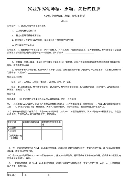 实验探究葡萄糖、蔗糖、淀粉的性质