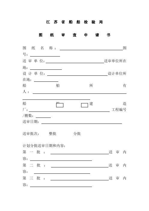 江苏省船舶检验局图纸审查申请书