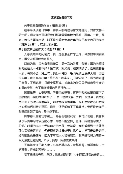 关于改变自己的作文（精选23篇）