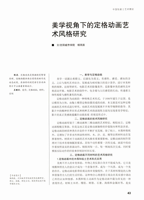 美学视角下的定格动画艺术风格研究