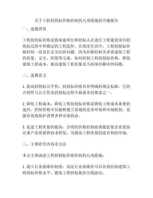 关于工程招投标价格控制的几项措施的开题报告