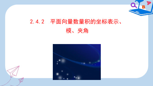 人教A版数学必修四课件：第二章 平面向量 2.4.2 平面向量数量积的坐标表示、模、夹角 