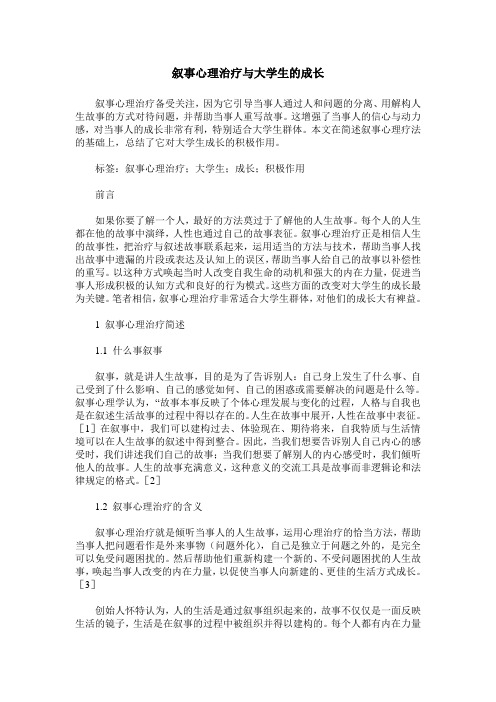 叙事心理治疗与大学生的成长