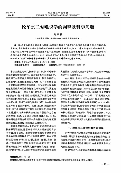 论牟宗三对唯识学的判释及科学问题