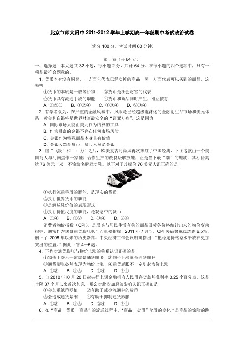 北京师大附中2011-2012学年高一上学期期中考试 政治试题