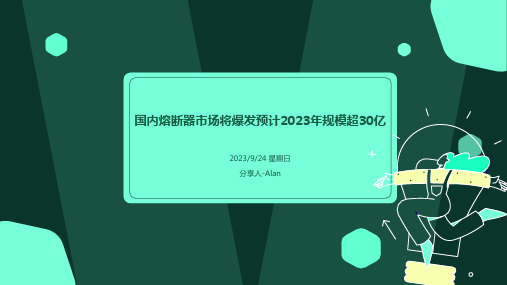 2023年外资品牌占据主导、国内厂商不断赶超、预计2023年熔断器市场规模将超30亿元报告模板