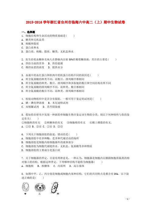 浙江省台州市临海六中高二生物上学期期中试卷(含解析)