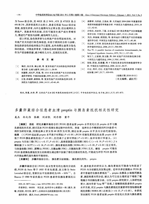 多囊卵巢综合征患者血清preptin与胰岛素抵抗相关性研究