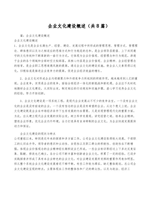 企业文化建设概述(共8篇)