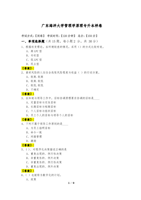 广东海洋大学管理学原理专升本样卷及答案