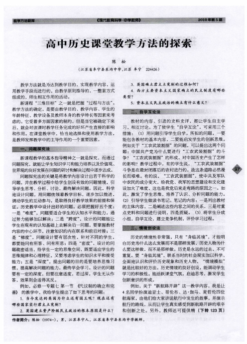 高中历史课堂教学方法的探索