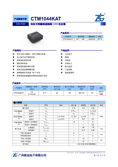 待机可唤醒高速隔离CAN收发器CTM1044KAT数据手册