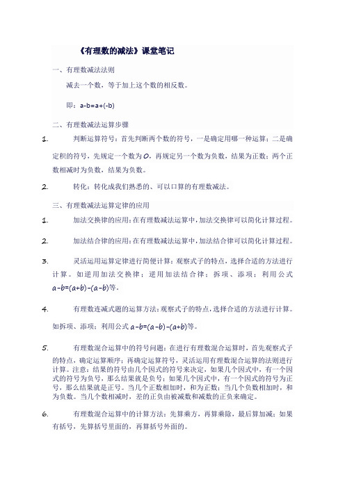 人教版七年级上数学《  有理数的减法》课堂笔记