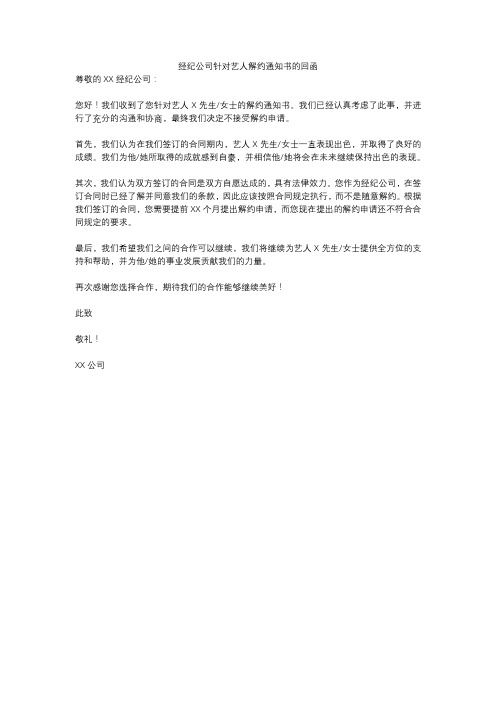 经纪公司针对艺人解约通知书的回函