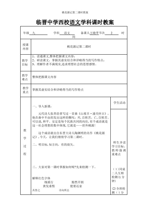 桃花源记第二课时教案