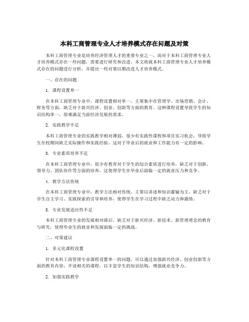 本科工商管理专业人才培养模式存在问题及对策