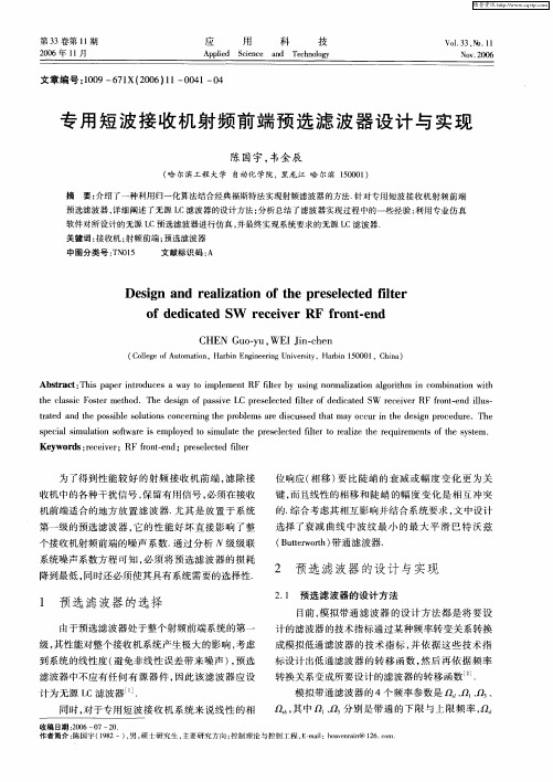 专用短波接收机射频前端预选滤波器设计与实现