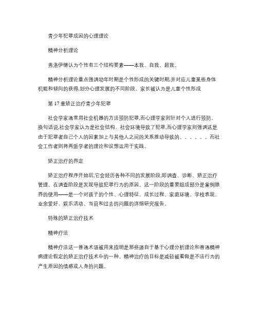 青少年犯罪行为分析与矫治