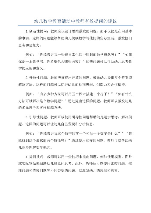 幼儿数学教育活动中教师有效提问的建议