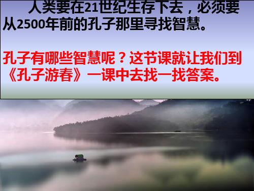 23《孔子游春》第二课时PPT课件