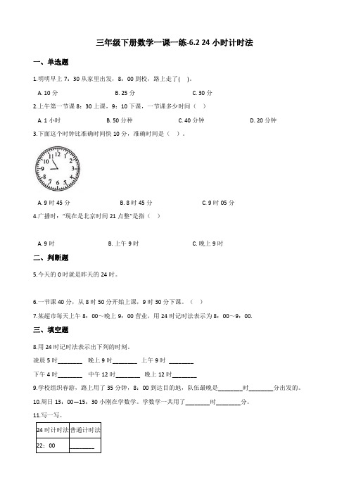 三年级下册数学一课一练-6.2 24小时计时法 人教版(2014秋)(含答案)