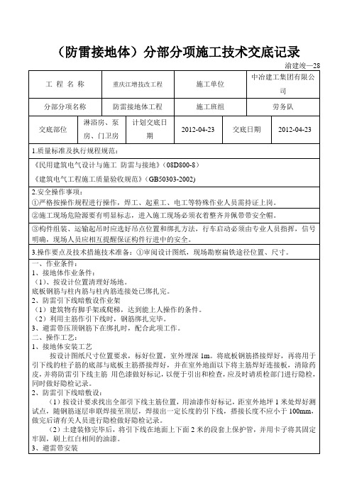 分部分项施工技术交底记录(防雷接地体淋浴房、泵房、门卫室 )