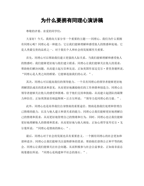 为什么要拥有同理心演讲稿