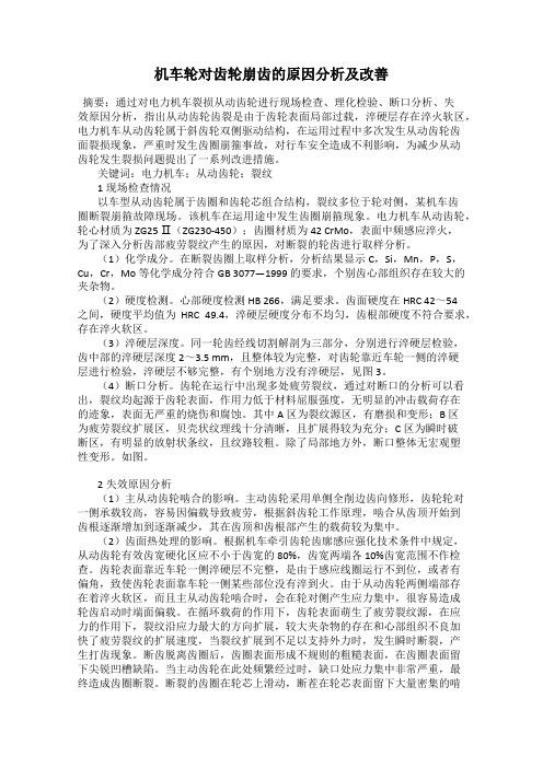 机车轮对齿轮崩齿的原因分析及改善