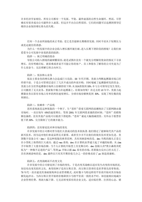 公司发展过程中的7大陷阱