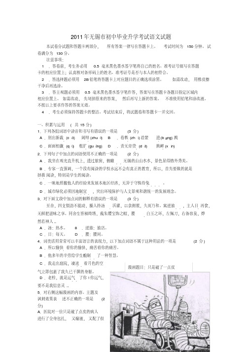 江苏省无锡市2011年中考语文真题试卷(无答案)