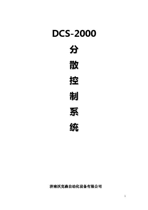 DCS简介