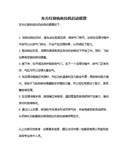 东方红链轨拖拉机启动原理