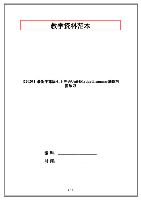 【2020】最新牛津版七上英语Unit4MydayGrammar基础巩固练习