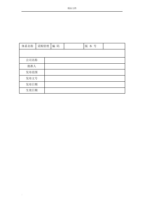 《采购内控管理细则》